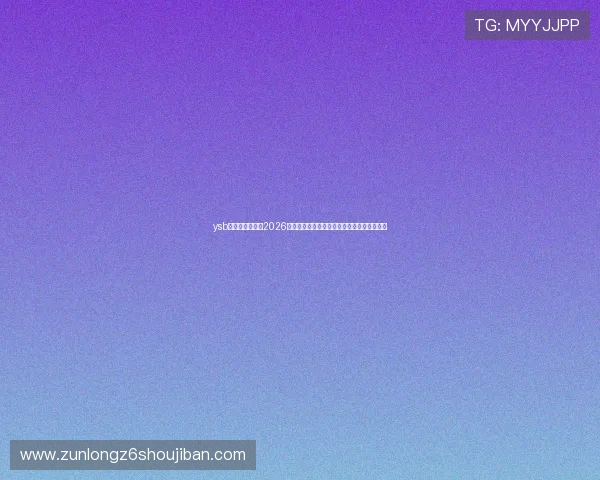 ysb体育登录官网:2026世界杯赛场上的明星球员表现与精彩表现分析